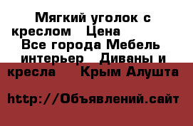  Мягкий уголок с креслом › Цена ­ 14 000 - Все города Мебель, интерьер » Диваны и кресла   . Крым,Алушта